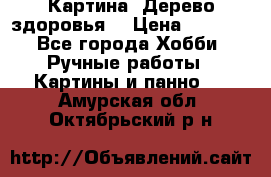 Картина “Дерево здоровья“ › Цена ­ 5 000 - Все города Хобби. Ручные работы » Картины и панно   . Амурская обл.,Октябрьский р-н